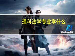 理科法学专业学什么
