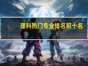 理科热门专业排名前十名