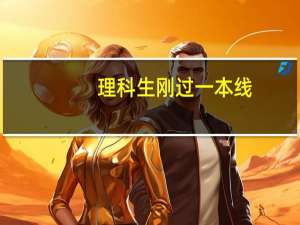 理科生刚过一本线，这是不是可以直接填二本的好学校和好专业