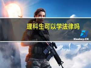 理科生可以学法律吗
