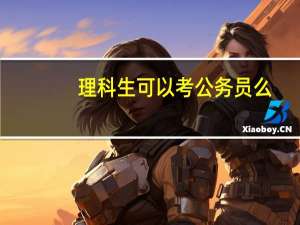 理科生可以考公务员么