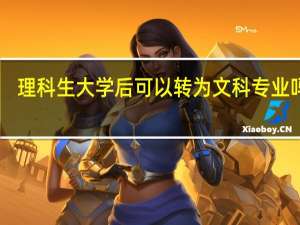 理科生大学后可以转为文科专业吗30