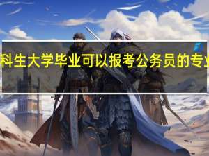 理科生大学毕业可以报考公务员的专业有哪些