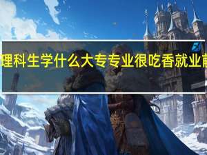 理科生学什么大专专业很吃香 就业前景好