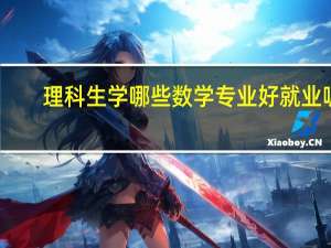 理科生学哪些数学专业好就业呢