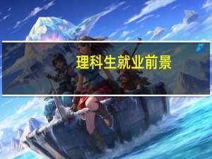 理科生就业前景