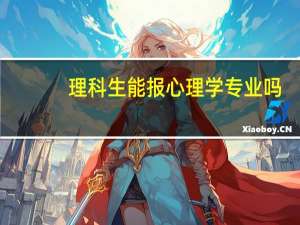 理科生能报心理学专业吗