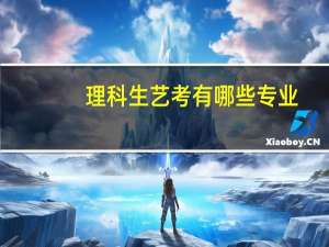 理科生艺考有哪些专业