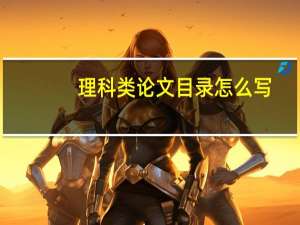 理科类论文目录怎么写