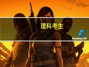 理科考生，想学医，可以报哪些大学的什么专业