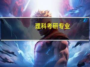 理科考研专业