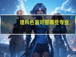 理科色盲可报哪些专业