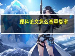 理科论文怎么查重复率
