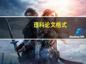 理科论文格式