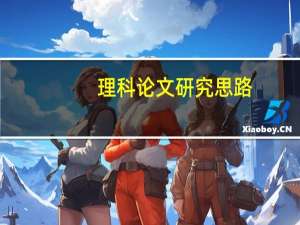 理科论文研究思路