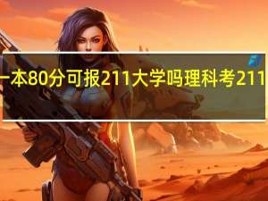 理科超一本80分可报211大学吗 理科考211大学要多少分