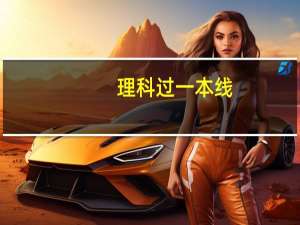 理科过一本线，可以上哪些好的大学