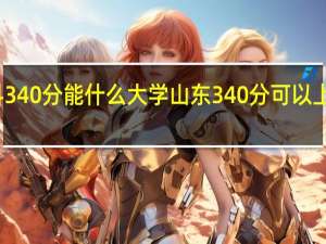 理科340分能什么大学山东340分可以上什么大学