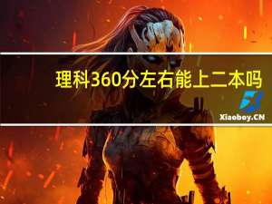 理科360分左右能上二本吗