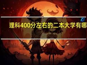 理科400分左右的二本大学有哪些