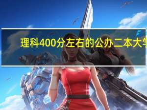 理科400分左右的公办二本大学