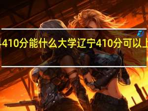 理科410分能什么大学辽宁410分可以上什么大学