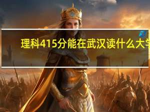 理科415分能在武汉读什么大学