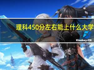 理科450分左右能上什么大学