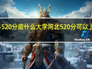 理科520分能什么大学河北520分可以上什么大学