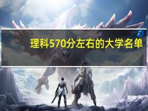 理科570分左右的大学名单