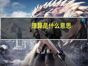理算是什么意思