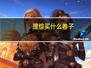 理综买什么卷子