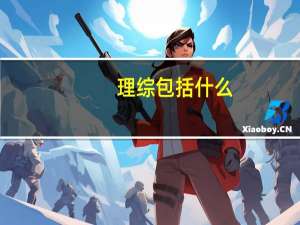理综包括什么