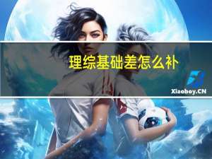理综基础差怎么补