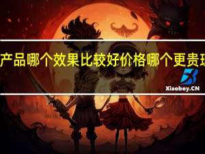 理肤泉和薇诺娜的产品哪个效果比较好价格哪个更贵 理肤泉是哪个国家的品牌
