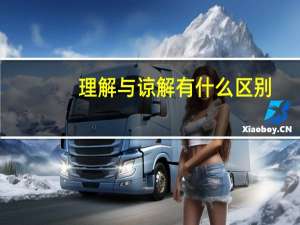 理解与谅解有什么区别