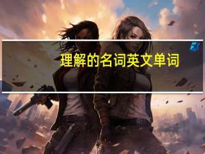 理解的名词英文单词