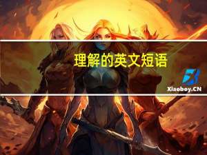 理解的英文短语