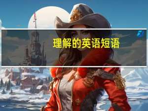 理解的英语短语