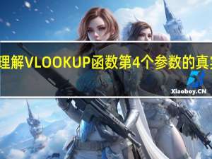 理解VLOOKUP函数第4个参数的真实含义