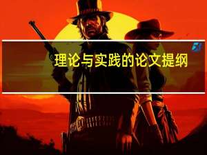 理论与实践的论文提纲
