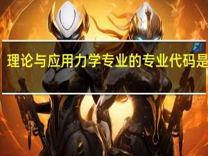 理论与应用力学专业的专业代码是什么