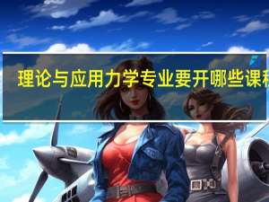 理论与应用力学专业要开哪些课程呢