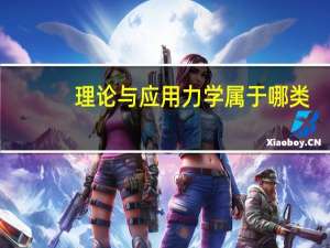 理论与应用力学属于哪类