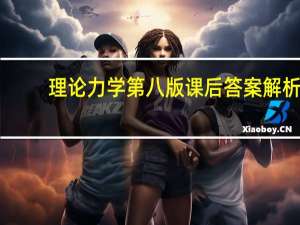 理论力学第八版课后答案解析（理论力学第八版课后答案）