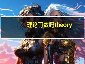 理论可数吗theory
