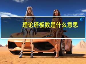 理论塔板数是什么意思（理论塔板数）