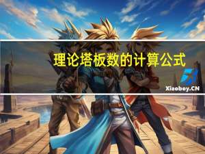 理论塔板数的计算公式