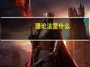 理论法是什么