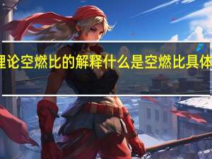 理论空燃比的解释 什么是空燃比具体的解释